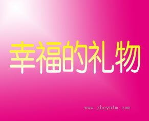 幸福的礼物