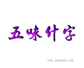 五味什字