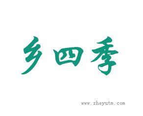 乡四季