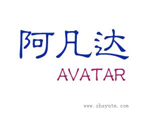 阿凡达 AVATAR