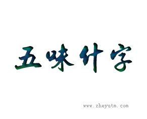 五味什字