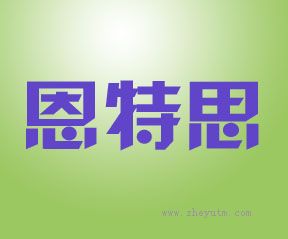 恩特思