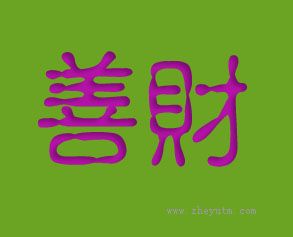 善财