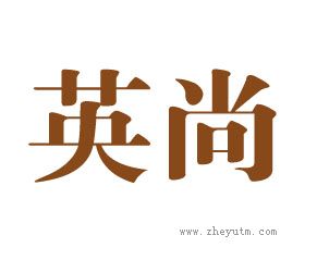 英尚