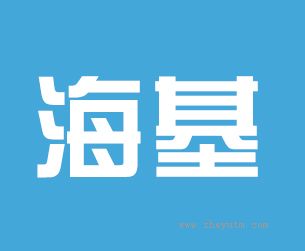 海基