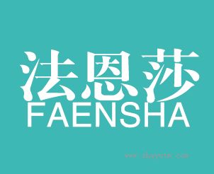 法恩莎