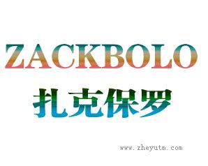 扎克保罗 ZACKBOLO
