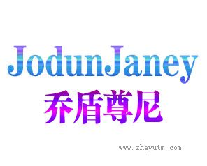 乔盾尊尼 JODUNJANEY