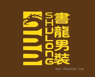 书龙男装 SHULONG