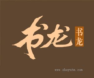 书龙