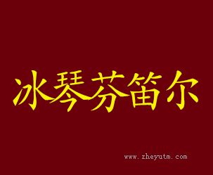 冰琴芬笛尔