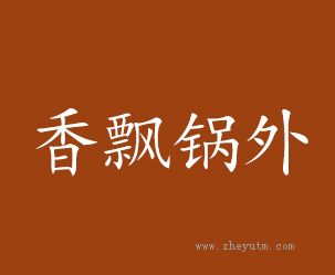 香飘锅外