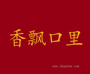 香飘口里