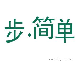 步 简单