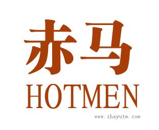 赤马 HOTMEN