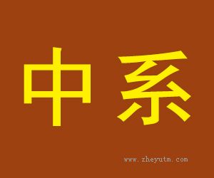 中系