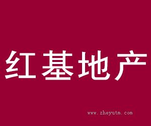 红基地产