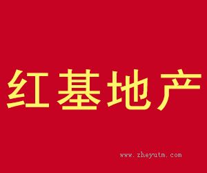红基地产