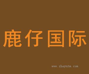 鹿仔国际