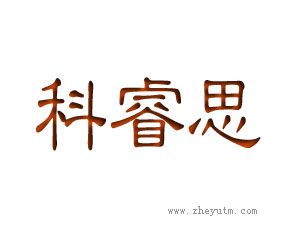 科睿思