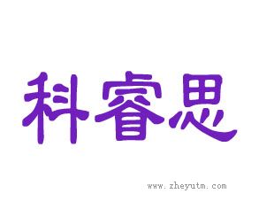 科睿思
