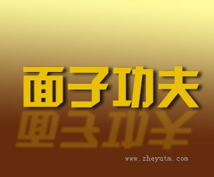 面子功夫