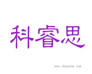 科睿思