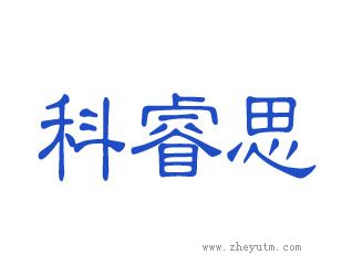 科睿思