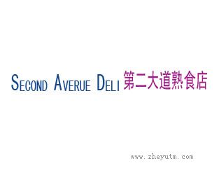 第二大道熟食店 SECOND AVERUE DELI