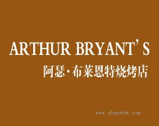 阿瑟&middot;布莱恩特烧烤店 ARTHUR BRYANTS