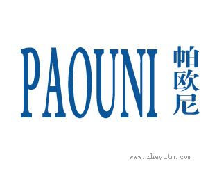 帕欧尼