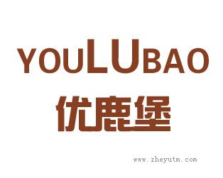 优鹿堡 YOULUBAO