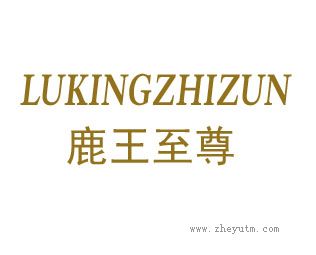 鹿王至尊 LUKINGZHIZUN
