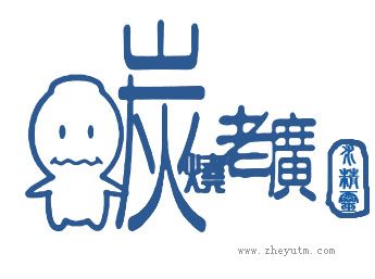 炭烧老广 火精灵