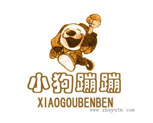 小狗蹦蹦 XIAOGOUBENBEN