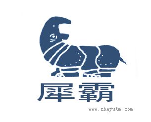 犀霸+犀牛