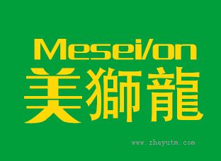 美狮龙MESEILON