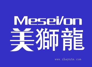 美狮龙MESEILON