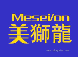 美狮龙MESEILON