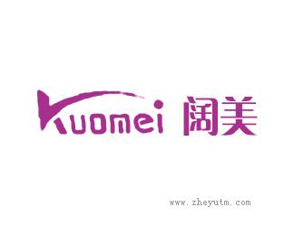 阔美 KUOMEI