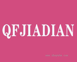 QFJIADIAN