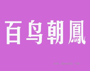 百鸟朝凤