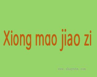 XIONG MAO JIAO ZI