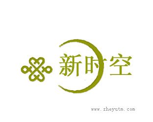 新时空
