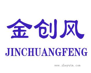 金创风