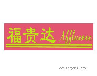 福贵达 AFFLUENCE