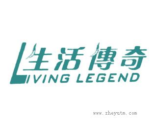 生活传奇 LIVING LEGENG