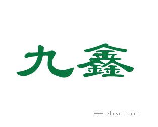 九鑫