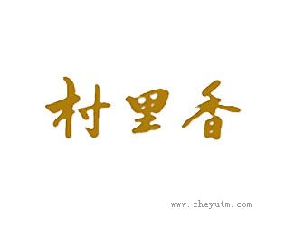村里香