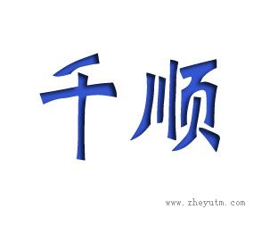 千顺
